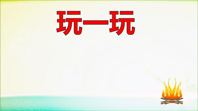 2020年六年级下册科学课件《7.钻木取火》青岛版(21张)ppt课件第5页