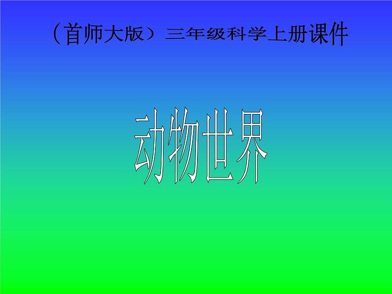 2020年三年级上册科学课件5动物世界首师大版(25张)ppt课件02