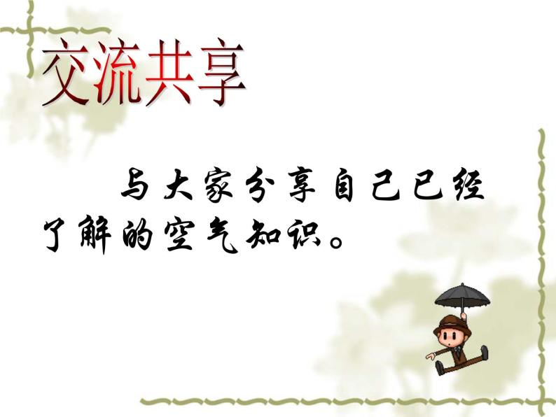 2020年三年级上册科学课件12空气首师大版(12张)ppt课件03