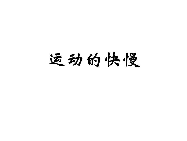 2020年四年级下册科学教课件3.2运动的快慢苏教版(13张)ppt课件第2页