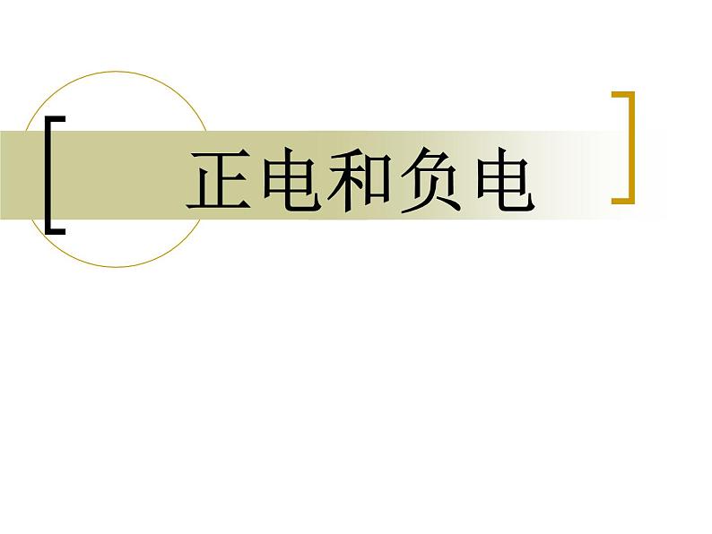 2020年四年级上册科学课件8正电和负电首师大版(8张)ppt课件第2页