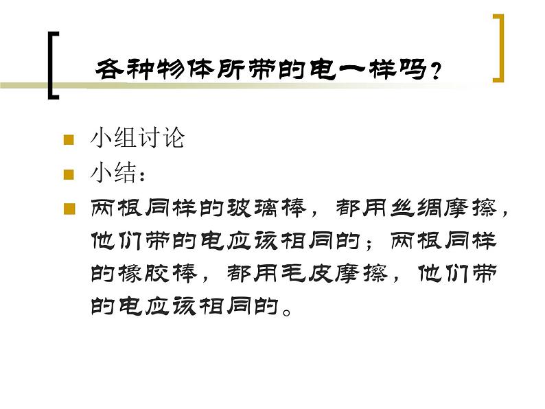 2020年四年级上册科学课件8正电和负电首师大版(8张)ppt课件第4页