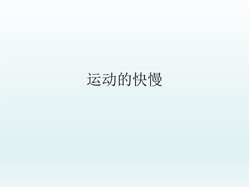 2020年四年级下册科学课件3.2运动的快慢苏教版(14张)ppt课件(1)第2页