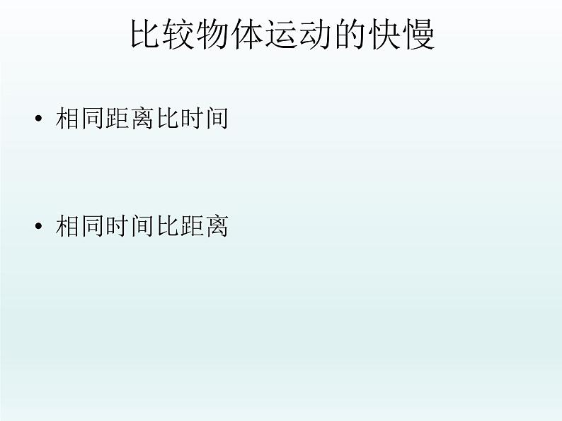 2020年四年级下册科学课件3.2运动的快慢苏教版(14张)ppt课件(1)第5页