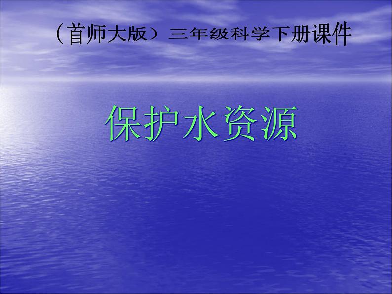 2020年三年级下册科学课件4.保护水资源首师大版(12张)ppt课件02