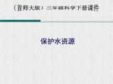 2020年三年级下册科学课件4.保护水资源首师大版(15张)ppt课件