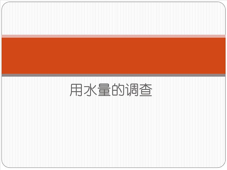 2020年三年级上册科学课件10用水量的调查首师大版(8张)ppt课件第2页