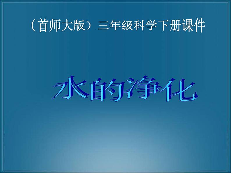 2020年三年级下册科学课件3.水的净化首师大版(24张)ppt课件02