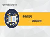 2020年四年级下册科学课件3.2运动的快慢苏教版(23张)ppt课件