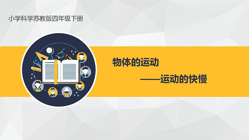 2020年四年级下册科学课件3.2运动的快慢苏教版(23张)ppt课件第2页