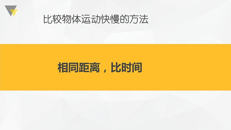 2020年四年级下册科学课件3.2运动的快慢苏教版(23张)ppt课件第7页