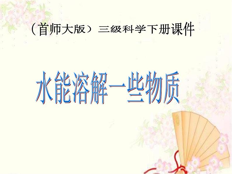 2020年三年级下册科学课件1.水能溶解一些物质首师大版(9张)ppt课件02