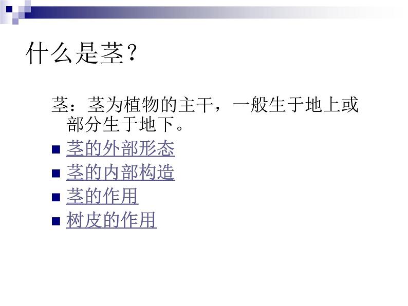 2020年四年级上册科学课件6茎的组成首师大版(9张)ppt课件03