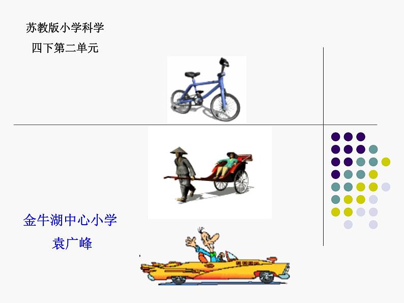 2020年四年级下册科学课件3.2运动的快慢苏教版(14张)(3)ppt课件02