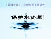 2020年三年级下册科学课件4.保护水资源首师大版(11张)ppt课件