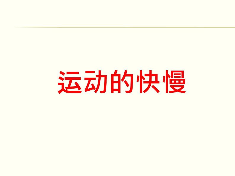 2020年四年级下册科学课件3.2运动的快慢苏教版(13张)ppt课件03