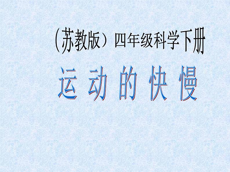 2020年四年级下册科学教课件3.2运动的快慢苏教版(14张)ppt课件第2页