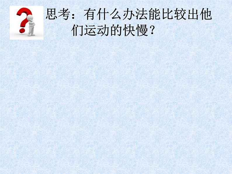 2020年四年级下册科学教课件3.2运动的快慢苏教版(14张)ppt课件第4页