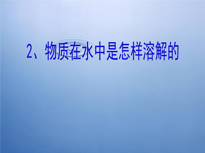 2020年四年级上册科学课件2物质在水中是怎样溶解的教科版(9张)ppt课件第2页