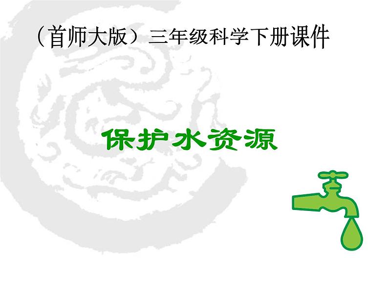 2020年三年级下册科学课件4.保护水资源首师大版(21张)ppt课件第2页