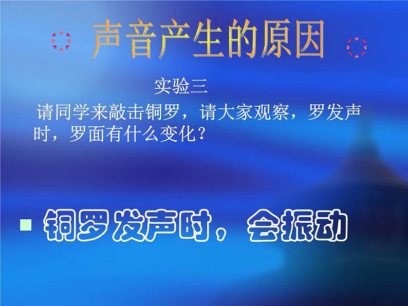 2020年四年级科学上册课件16.声音的产生首师大版(9张)ppt课件06