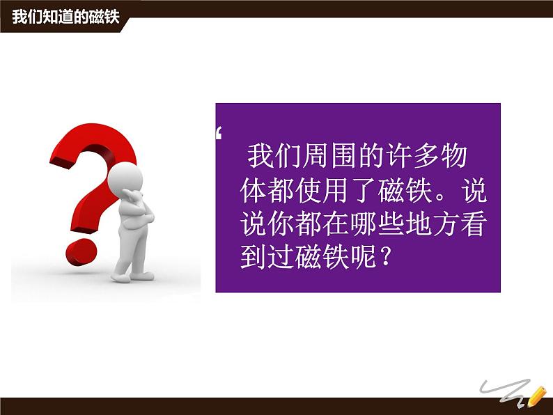 2020年三年级下册科学课件《4.1我们知道的磁铁》教科版(10张)ppt课件第3页