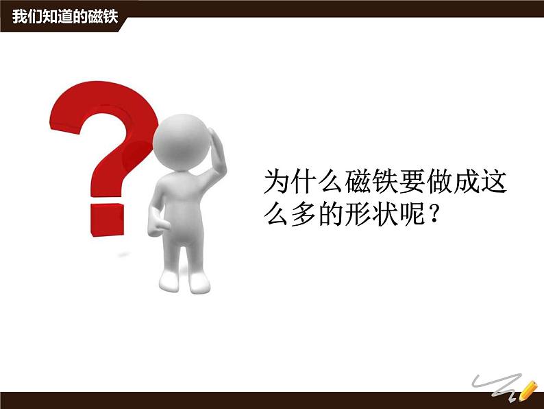 2020年三年级下册科学课件《4.1我们知道的磁铁》教科版(10张)ppt课件第5页