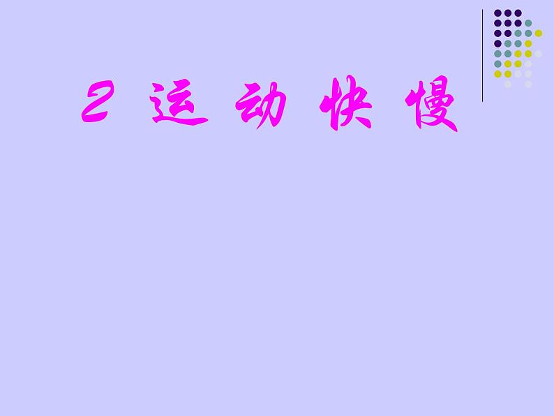 2020年四年级下册科学课件3.2运动的快慢苏教版(24张)ppt课件(1)第3页