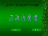2020年四年级下册科学课件3.2运动的快慢苏教版(40张)ppt课件