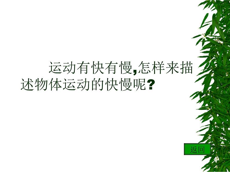 2020年四年级下册科学课件3.2运动的快慢苏教版(40张)ppt课件第5页