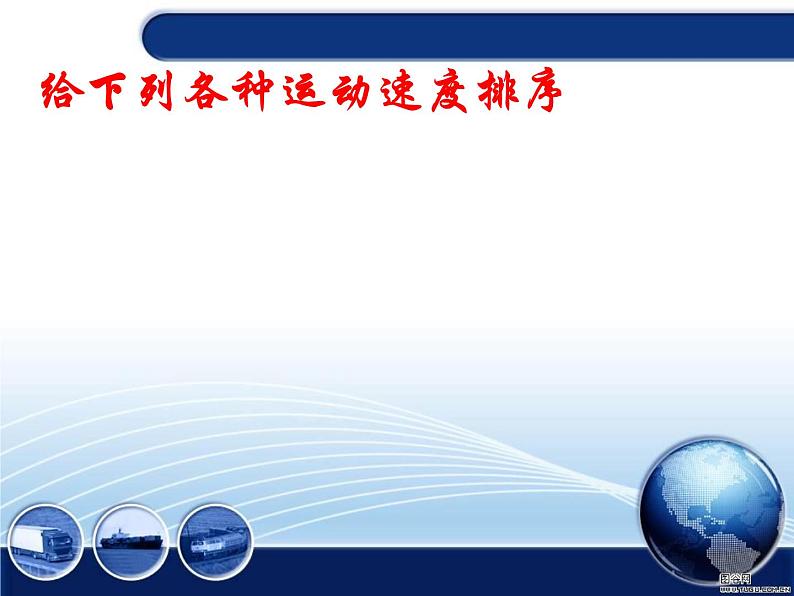 2020年四年级下册科学课件3.2运动的快慢苏教版(12张)ppt课件(1)第6页