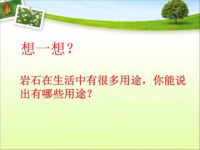 2020年三年级上册科学课件16《岩石》首师大版(70张)ppt课件第8页