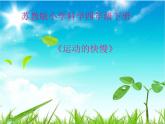 2020年四年级下册科学课件3.2运动的快慢苏教版(21张)ppt课件
