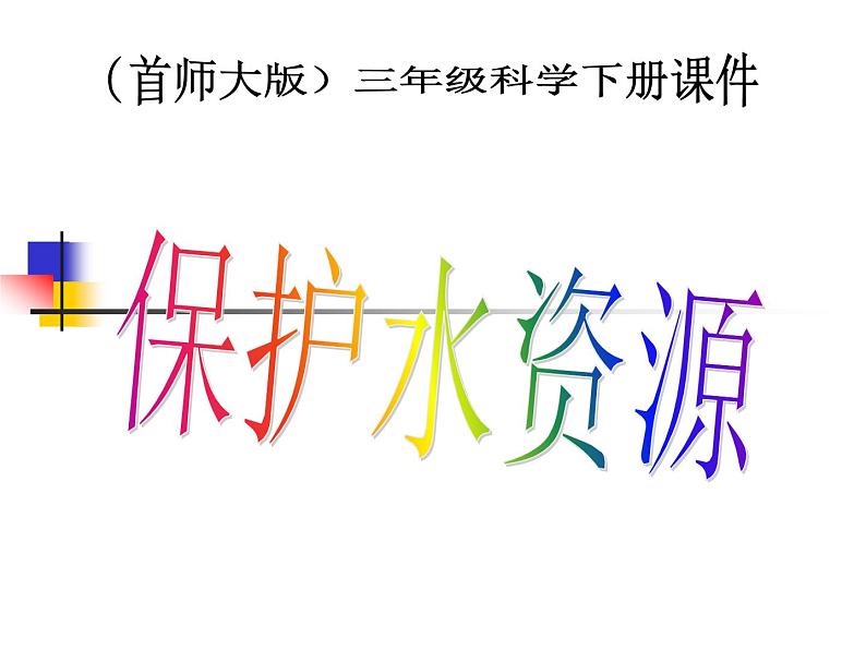 2020年三年级下册科学课件4.保护水资源首师大版(14张)ppt课件(1)02