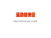 2020年四年级下册科学课件3.2运动的快慢苏教版(10张)ppt课件