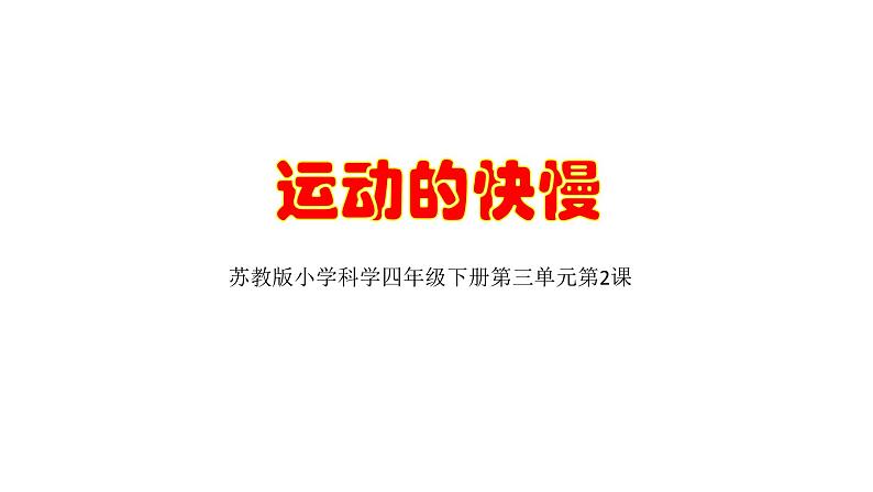 2020年四年级下册科学课件3.2运动的快慢苏教版(10张)ppt课件02