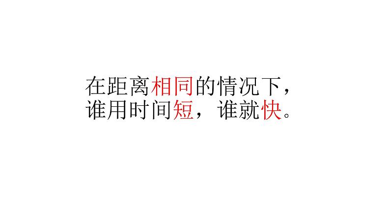 2020年四年级下册科学课件3.2运动的快慢苏教版(10张)ppt课件06