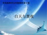 2020年四年级下册科学课件...白天与黑夜(课件)-青岛版(11张)ppt课件