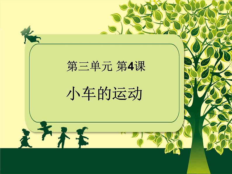 2020年四年级下册科学课件3.4小车的运动苏教版(15张)(4)ppt课件04