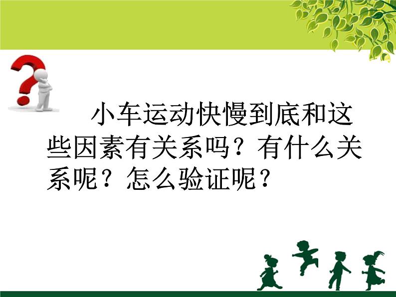 2020年四年级下册科学课件3.4小车的运动苏教版(15张)(4)ppt课件06