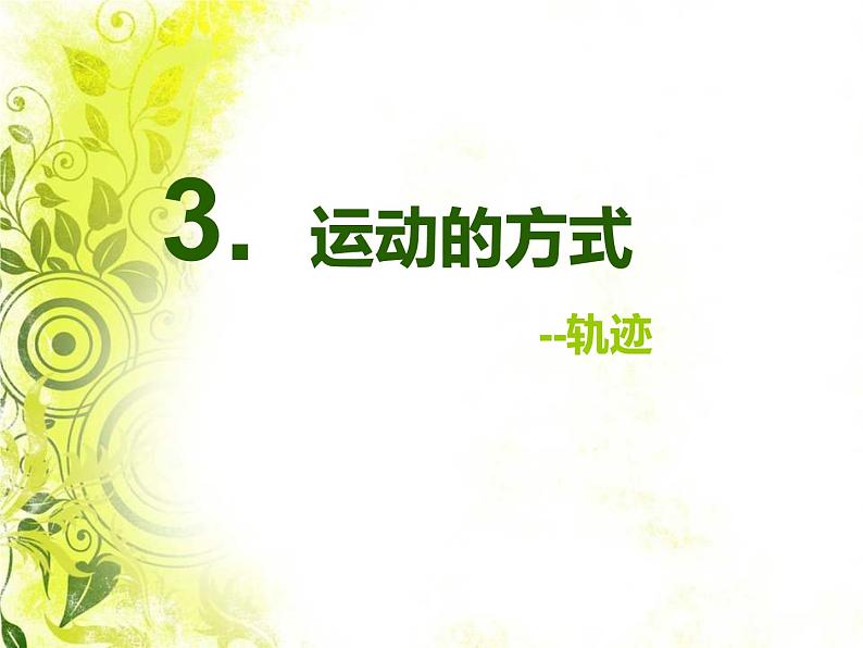 2020年四年级下册科学课件3.3运动的方式苏教版(11张)ppt课件第2页