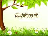 2020年四年级下册科学课件3.3运动的方式苏教版(16张)ppt课件