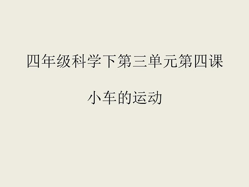 2020年四年级下册科学课件3.4小车的运动苏教版(8张)ppt课件02