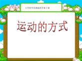 2020年四年级下册科学课件3.3运动的方式苏教版(11张)ppt课件