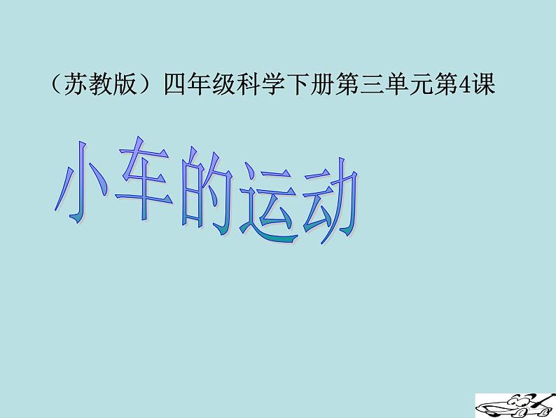 2020年四年级下册科学课件3.4小车的运动苏教版(29张)(1)ppt课件02