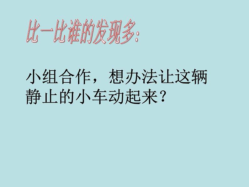 2020年四年级下册科学课件3.4小车的运动苏教版(29张)(1)ppt课件05