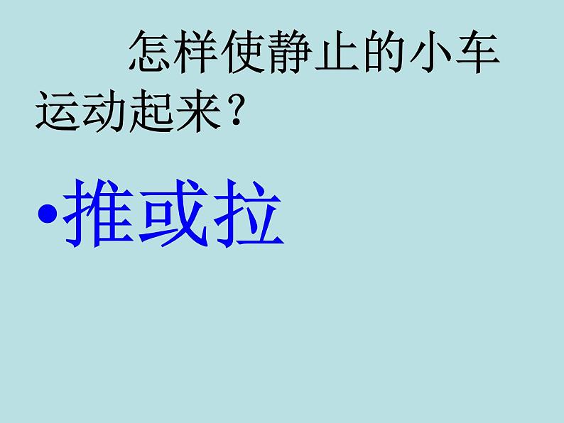 2020年四年级下册科学课件3.4小车的运动苏教版(29张)(1)ppt课件06