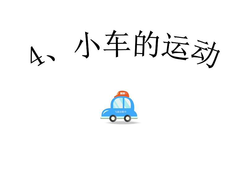 2020年四年级下册科学课件3.4小车的运动苏教版(10张)(3)ppt课件第3页