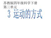 2020年四年级下册科学课件3.3运动的方式苏教版(16张)(3)ppt课件