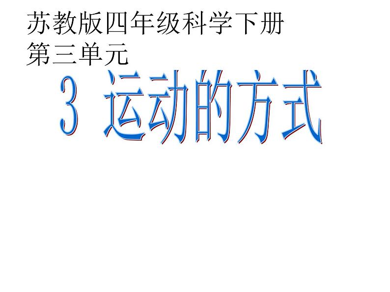 2020年四年级下册科学课件3.3运动的方式苏教版(16张)(3)ppt课件第2页